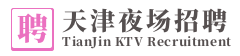 天津夜场招聘网